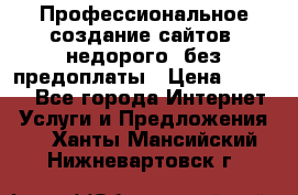 Профессиональное создание сайтов, недорого, без предоплаты › Цена ­ 5 000 - Все города Интернет » Услуги и Предложения   . Ханты-Мансийский,Нижневартовск г.